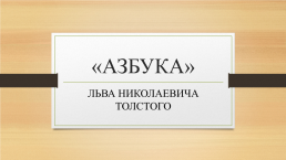 «Азбука» Льва Николаевича Толстого, слайд 1