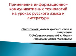 Применение информационно-коммуникативных технологий на уроках русского языка и литературы, слайд 1