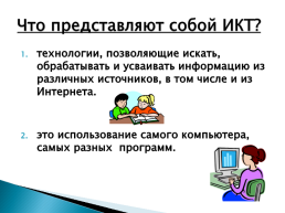 Применение информационно-коммуникативных технологий на уроках русского языка и литературы, слайд 2