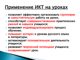 Применение информационно-коммуникативных технологий на уроках русского языка и литературы, слайд 3