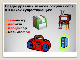 Применение информационно-коммуникативных технологий на уроках русского языка и литературы, слайд 9
