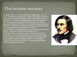 Н. В. Гоголь (1809 – 1852). Литература, 7 класс, слайд 14