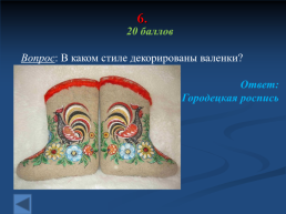 Народные промыслы России, слайд 29