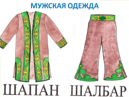 Казахская национальная одежда, слайд 7
