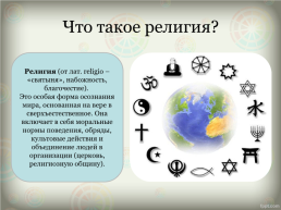 Религия и религиозные организации, слайд 2