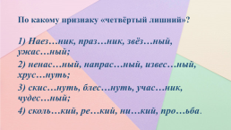 Занимательный русский язык, слайд 19