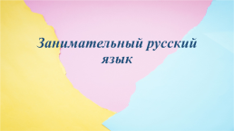 Занимательный русский язык, слайд 2