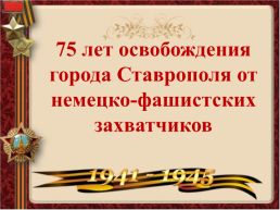 75 Лет освобождения города Ставрополя от немецко-фашистских захватчиков, слайд 1