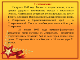 75 Лет освобождения города Ставрополя от немецко-фашистских захватчиков, слайд 20