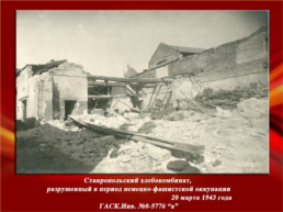 75 Лет освобождения города Ставрополя от немецко-фашистских захватчиков, слайд 27