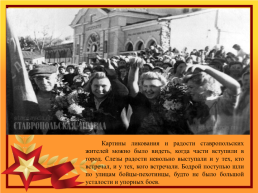 75 Лет освобождения города Ставрополя от немецко-фашистских захватчиков, слайд 37