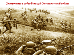 75 Лет освобождения города Ставрополя от немецко-фашистских захватчиков, слайд 4