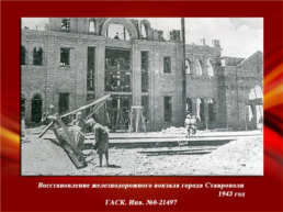 75 Лет освобождения города Ставрополя от немецко-фашистских захватчиков, слайд 42