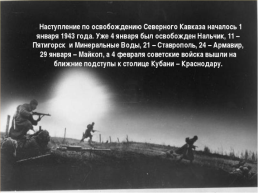 75 Лет освобождения города Ставрополя от немецко-фашистских захватчиков, слайд 8
