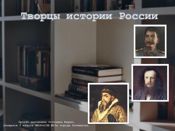 Творцы истории России