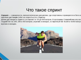 Спринтерский бег, слайд 2