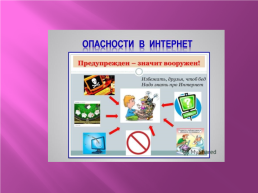 Правила детям про безопасный интернет, слайд 15