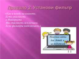 Правила детям про безопасный интернет, слайд 9