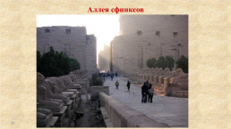 Древний Египет. Воплощение идеи вечной жизни в архитектуре Некрополей, слайд 10