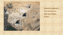 Древний Египет. Воплощение идеи вечной жизни в архитектуре Некрополей, слайд 4