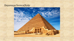 Древний Египет. Воплощение идеи вечной жизни в архитектуре Некрополей, слайд 6
