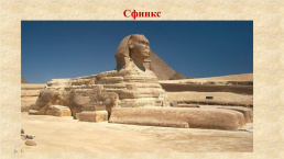 Древний Египет. Воплощение идеи вечной жизни в архитектуре Некрополей, слайд 8