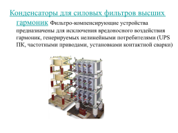 Компенсация реактивной мощности в системах электроснабжения промышленных предприятий, слайд 36