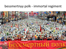 Bessmertnyy polk - immortal regiment, слайд 2