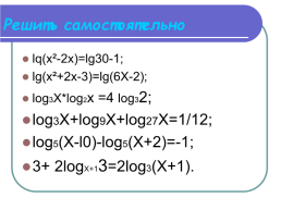 Методы решения логарифмических уравнений, слайд 25