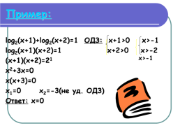 Методы решения логарифмических уравнений, слайд 6