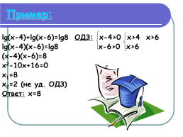Методы решения логарифмических уравнений, слайд 8