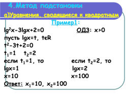 Методы решения логарифмических уравнений, слайд 9