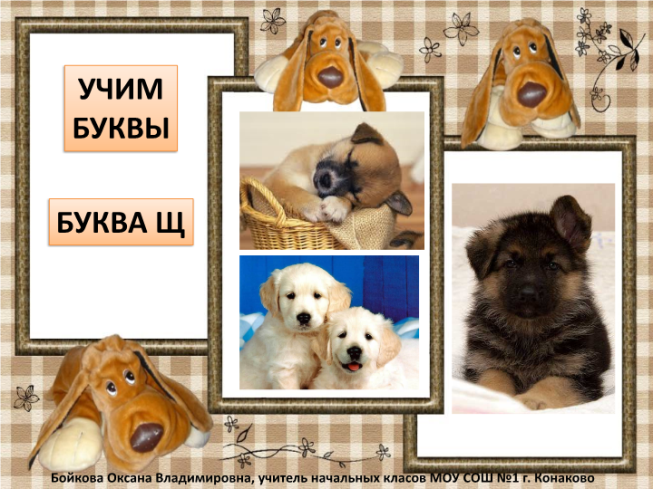 Учим буквы. Буква щ