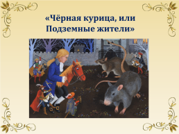 Литературная игра «Сказки пушкинской поры», слайд 12