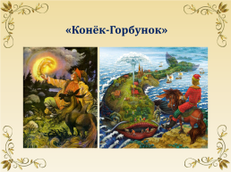 Литературная игра «Сказки пушкинской поры», слайд 14