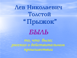 Лев Николаевич Толстой “Прыжок”, слайд 4