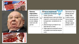 М.С. Горбачев и его политика, слайд 12