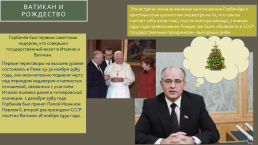 М.С. Горбачев и его политика, слайд 21