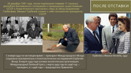М.С. Горбачев и его политика, слайд 25