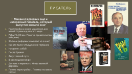 М.С. Горбачев и его политика, слайд 32