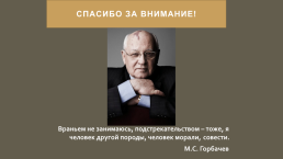 М.С. Горбачев и его политика, слайд 35