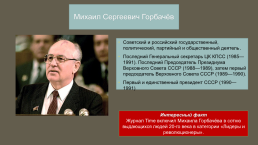 М.С. Горбачев и его политика, слайд 4