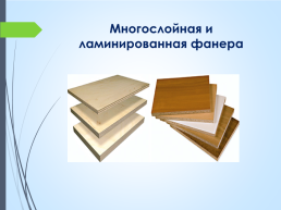 Пиломатериалы и древесные материалы, слайд 28