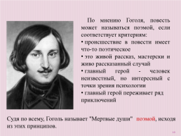 Жанровые особенности «Мертвых душ» Николая Васильевича Гоголя, слайд 10