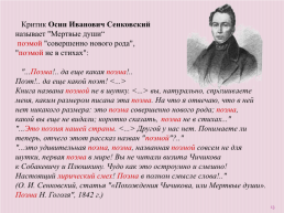 Жанровые особенности «Мертвых душ» Николая Васильевича Гоголя, слайд 13