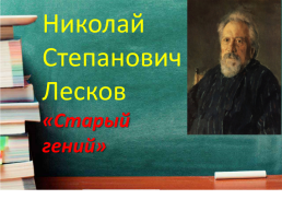 Николай Степанович Лесков «Старый гений», слайд 1