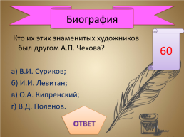 Игра-викторина «А.П. Чехов», слайд 13