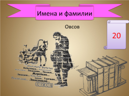 Игра-викторина «А.П. Чехов», слайд 30