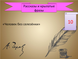 Игра-викторина «А.П. Чехов», слайд 40