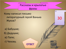 Игра-викторина «А.П. Чехов», слайд 43